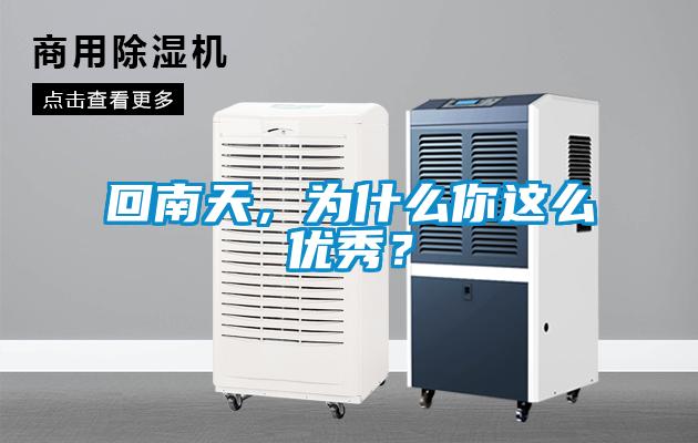 回南天，為什么你這么優(yōu)秀？