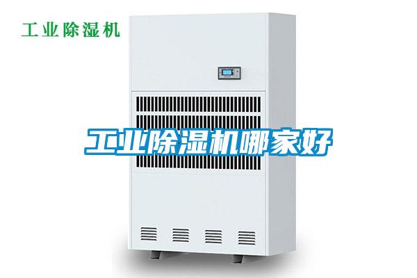 工業(yè)除濕機哪家好