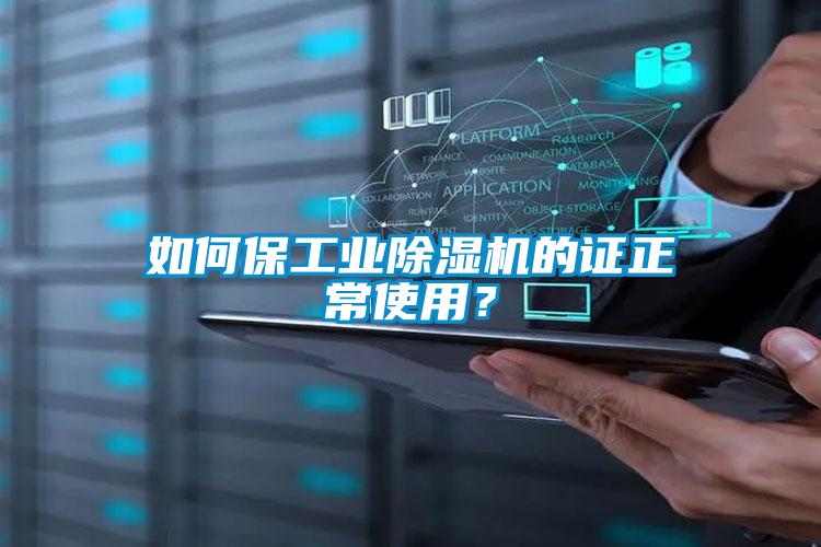 如何保工業(yè)除濕機的證正常使用？