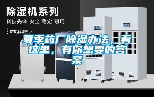 夏季藥廠(chǎng)除濕辦法，看這里，有你想要的答案