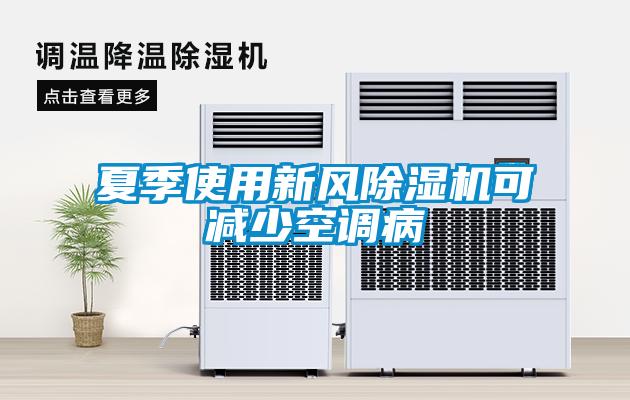 夏季使用新風(fēng)除濕機可減少空調病