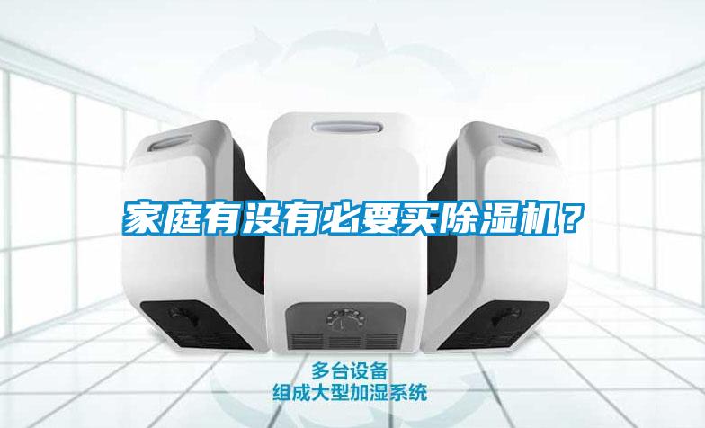 家庭有沒(méi)有必要買(mǎi)除濕機？