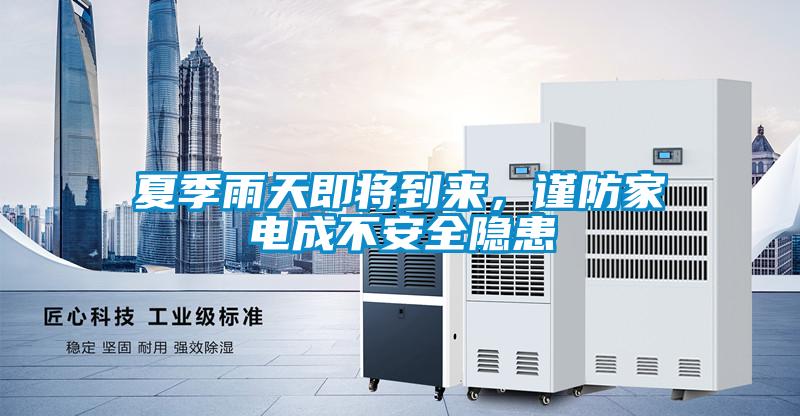 夏季雨天即將到來(lái)，謹防家電成不安全隱患