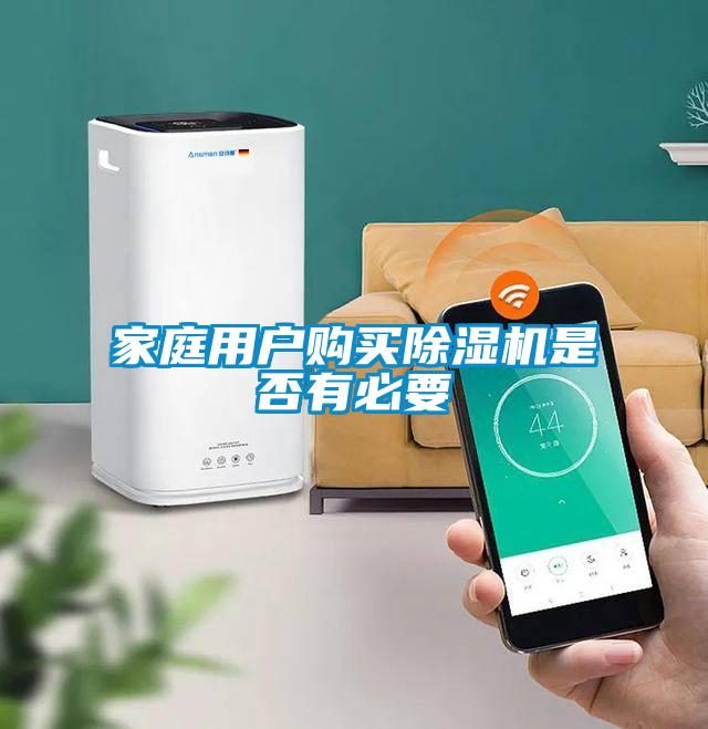 家庭用戶(hù)購買(mǎi)除濕機是否有必要