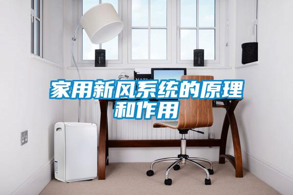 家用新風(fēng)系統的原理和作用