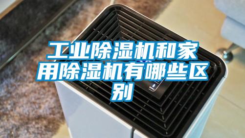 工業(yè)除濕機和家用除濕機有哪些區別