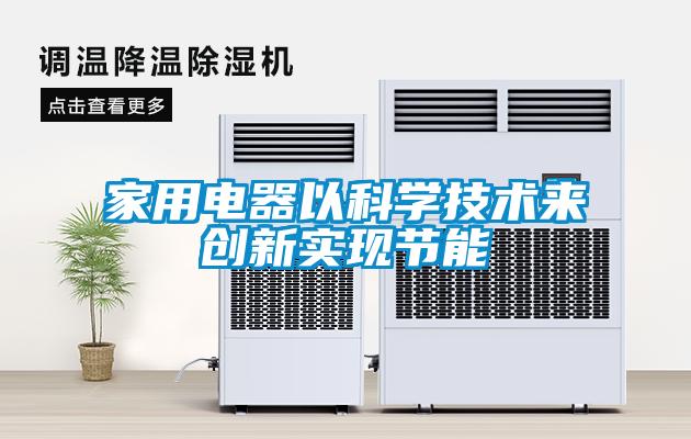 家用電器以科學(xué)技術(shù)來(lái)創(chuàng  )新實(shí)現節能