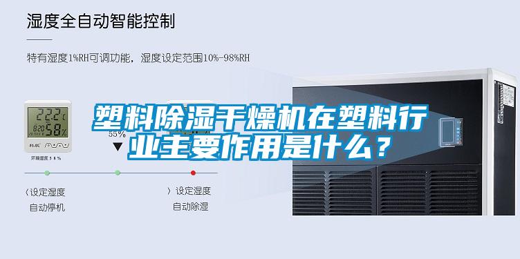 塑料除濕干燥機在塑料行業(yè)主要作用是什么？