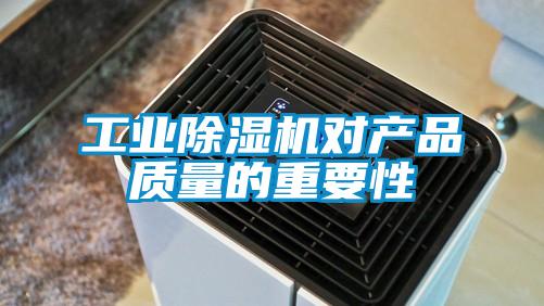 工業(yè)除濕機對產(chǎn)品質(zhì)量的重要性