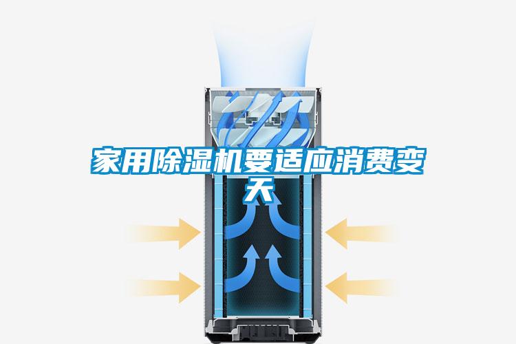 家用除濕機要適應消費變天