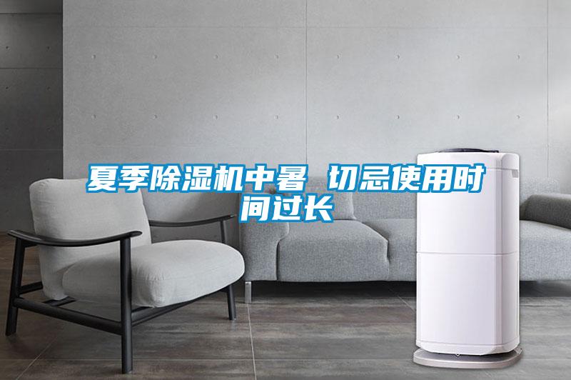 夏季除濕機中暑 切忌使用時(shí)間過(guò)長(cháng)