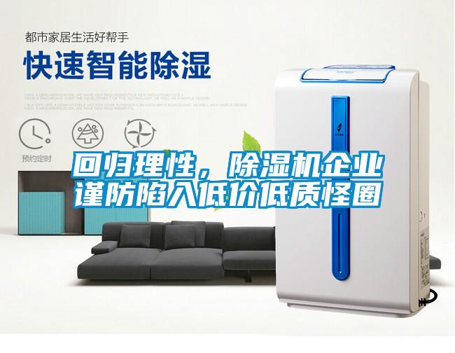 回歸理性，除濕機企業(yè)謹防陷入低價(jià)低質(zhì)怪圈