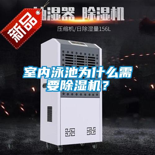 室內泳池為什么需要除濕機？