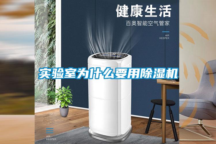 實(shí)驗室為什么要用除濕機