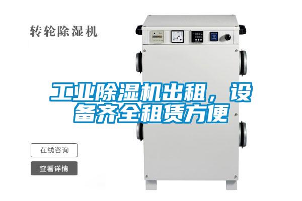 工業(yè)除濕機出租，設備齊全租賃方便