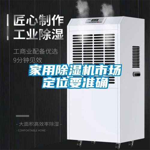 家用除濕機市場(chǎng)定位要準確