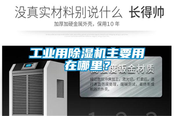 工業(yè)用除濕機主要用在哪里？