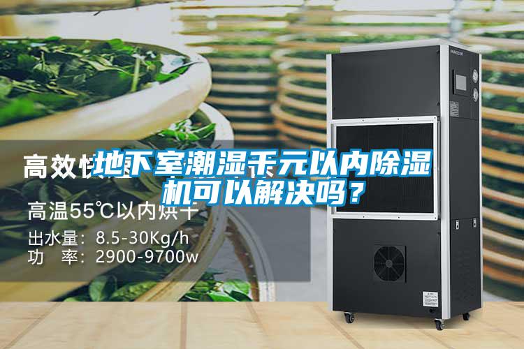 地下室潮濕千元以?xún)瘸凉駲C可以解決嗎？