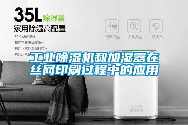 工業(yè)除濕機和加濕器在絲網(wǎng)印刷過(guò)程中的應用