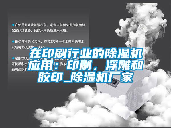在印刷行業(yè)的除濕機應用：印刷，浮雕和膠印_除濕機廠(chǎng)家
