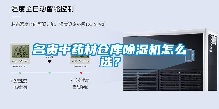 名貴中藥材倉庫除濕機怎么選？