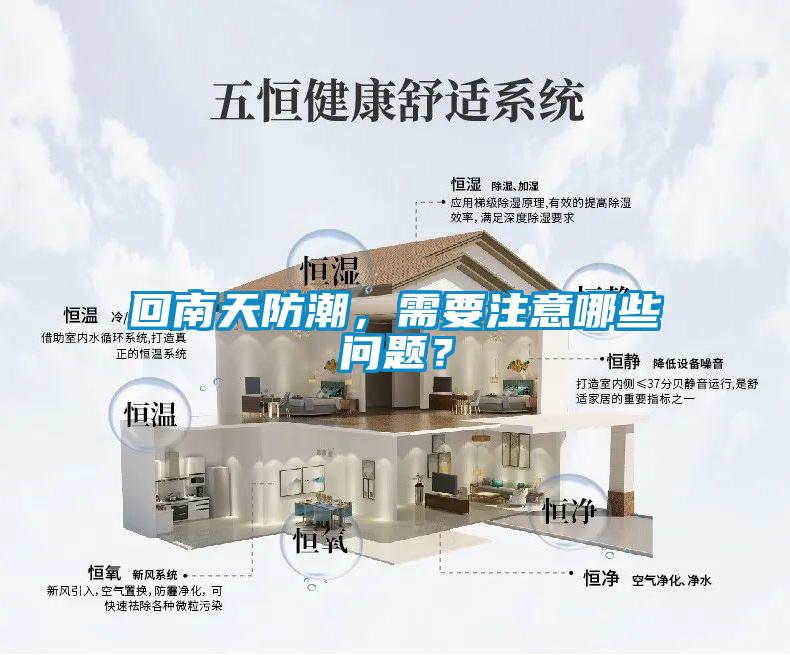回南天防潮，需要注意哪些問(wèn)題？