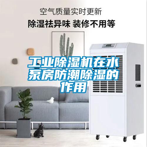 工業(yè)除濕機在水泵房防潮除濕的作用