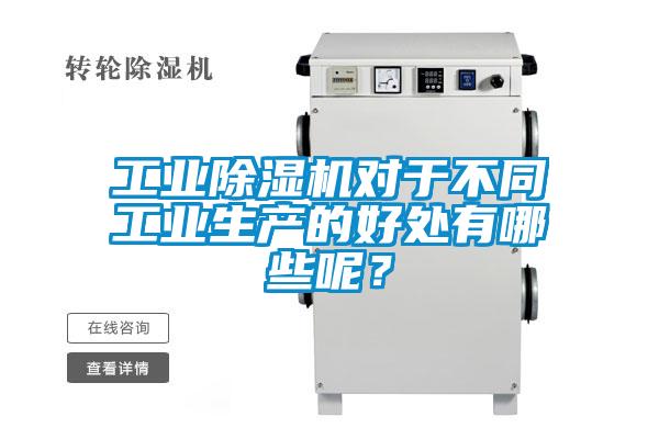 工業(yè)除濕機對于不同工業(yè)生產(chǎn)的好處有哪些呢？