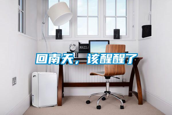 回南天，該醒醒了