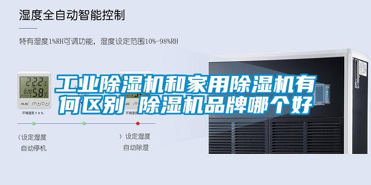 工業(yè)除濕機和家用除濕機有何區別 除濕機品牌哪個(gè)好