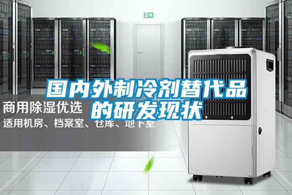 國內外制冷劑替代品的研發(fā)現狀