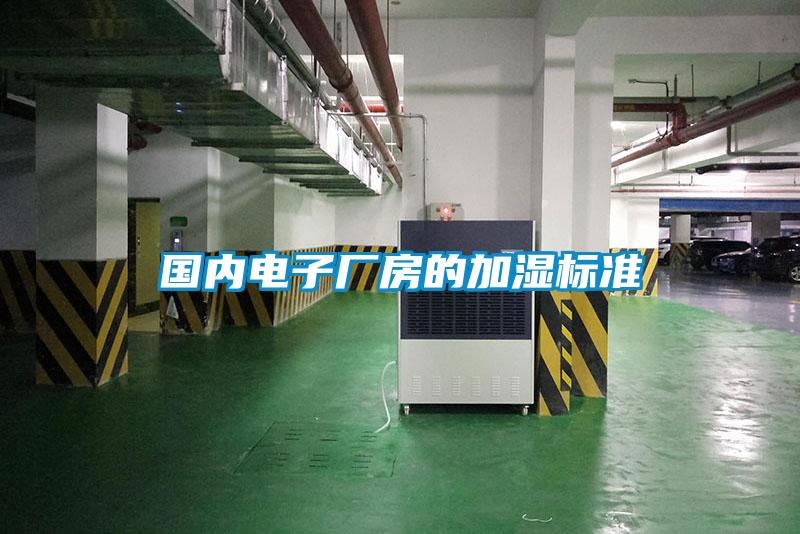 國內電子廠(chǎng)房的加濕標準