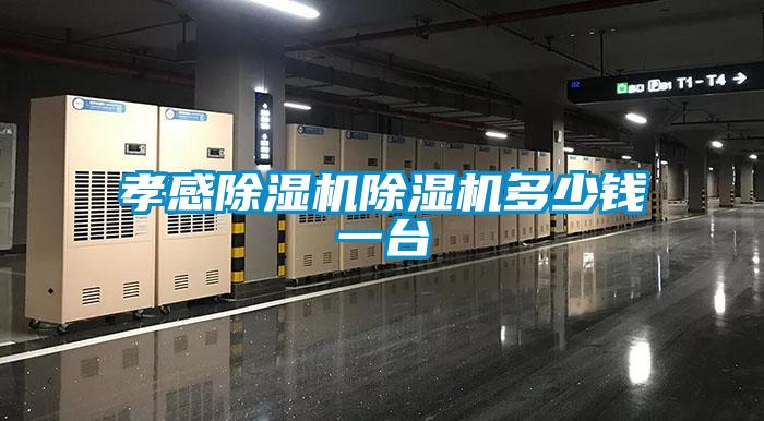孝感除濕機除濕機多少錢(qián)一臺