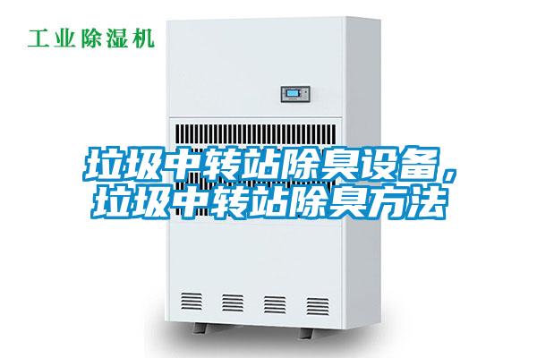 垃圾中轉站除臭設備，垃圾中轉站除臭方法