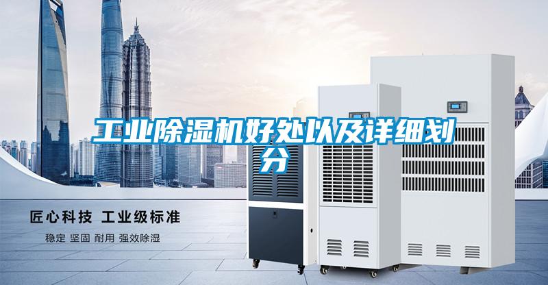 工業(yè)除濕機好處以及詳細劃分