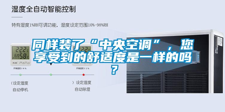 同樣裝了“中央空調”，您享受到的舒適度是一樣的嗎？