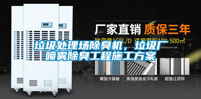 垃圾處理場(chǎng)除臭機，垃圾廠(chǎng)噴霧除臭工程施工方案