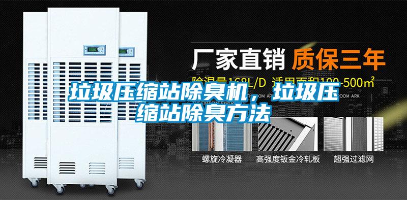 垃圾壓縮站除臭機，垃圾壓縮站除臭方法