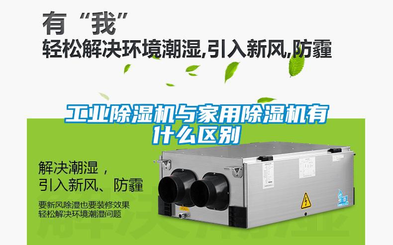 工業(yè)除濕機與家用除濕機有什么區別