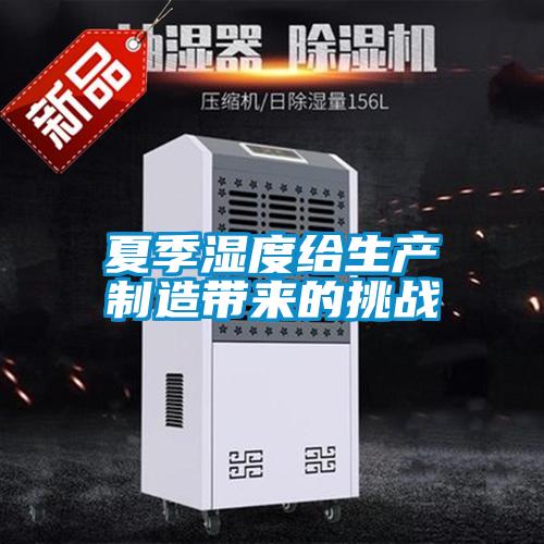 夏季濕度給生產(chǎn)制造帶來(lái)的挑戰