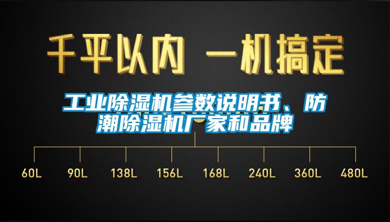 工業(yè)除濕機參數說(shuō)明書(shū)、防潮除濕機廠(chǎng)家和品牌
