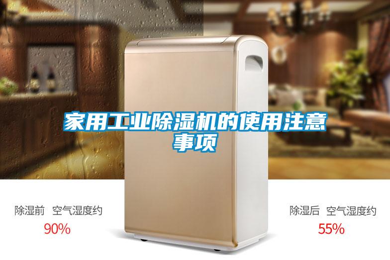家用工業(yè)除濕機的使用注意事項
