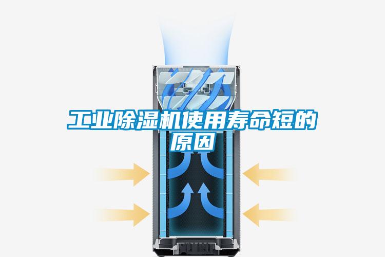 工業(yè)除濕機使用壽命短的原因