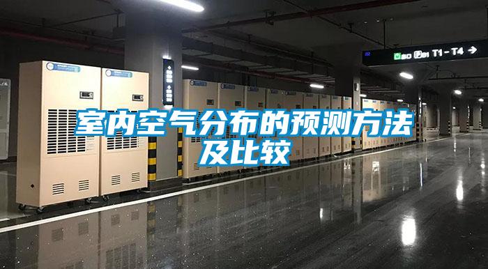 室內空氣分布的預測方法及比較