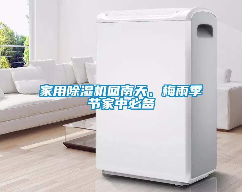 家用除濕機回南天、梅雨季節家中必備
