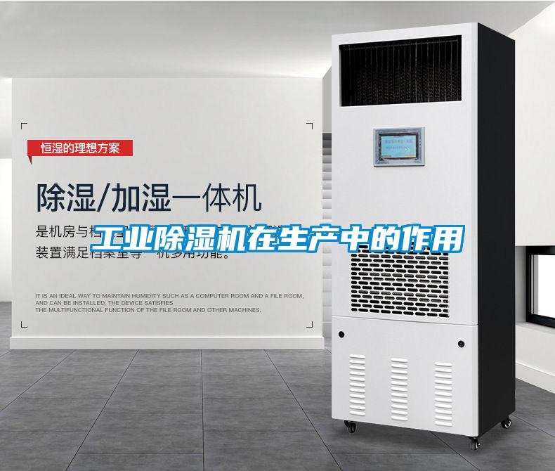 工業(yè)除濕機在生產(chǎn)中的作用