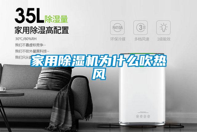 家用除濕機為什么吹熱風(fēng)