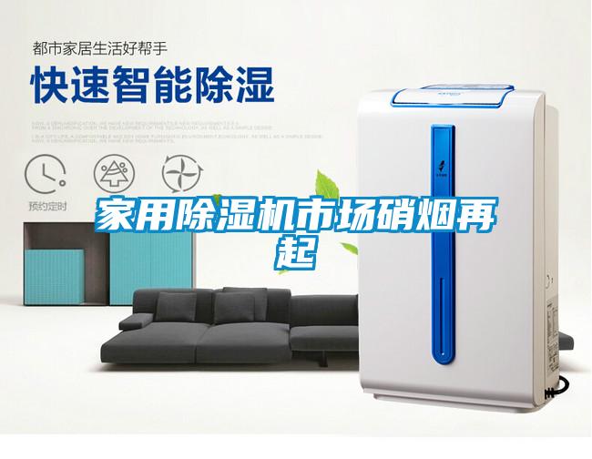 家用除濕機市場(chǎng)硝煙再起