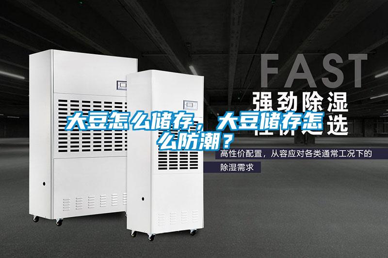 大豆怎么儲存，大豆儲存怎么防潮？