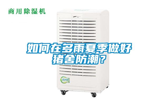 如何在多雨夏季做好豬舍防潮？